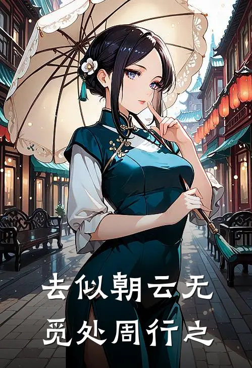 去似朝云无觅处周行之