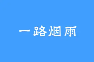 一路烟雨