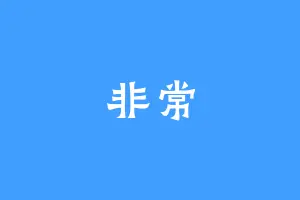 非常