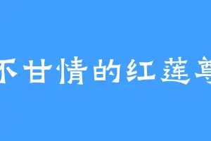 心不甘情的红莲尊者