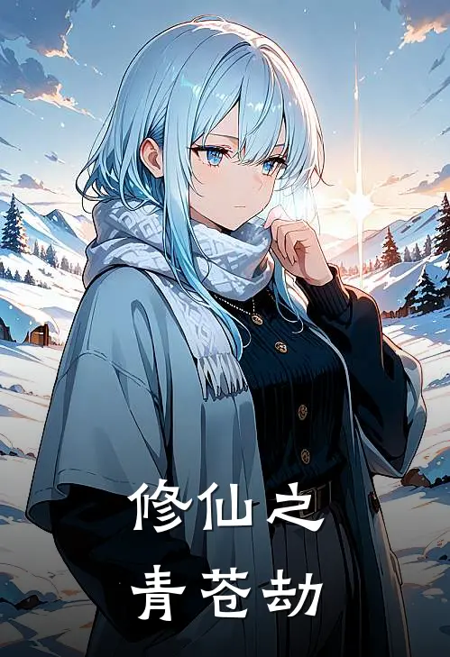 修仙之青苍劫翟放王砚推荐完结小说_免费阅读修仙之青苍劫(翟放王砚)
