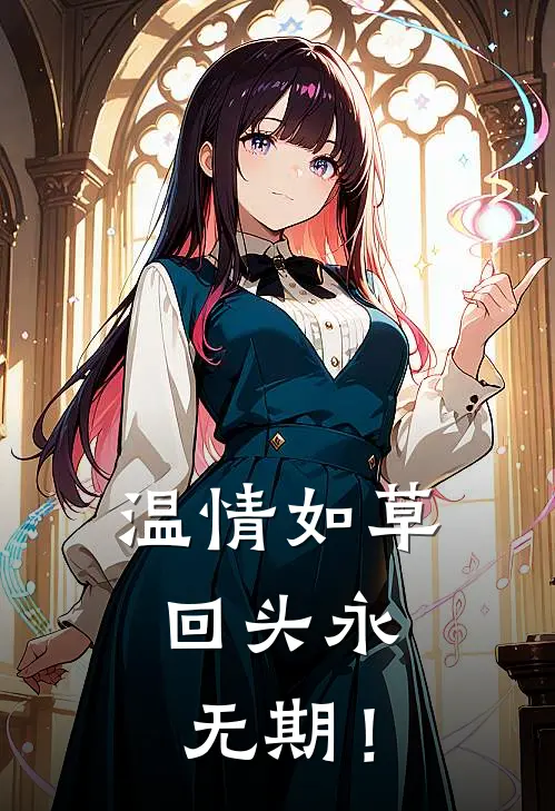 温情如草，回头永无期！陆沉渊许芳菲热门小说阅读_好看的小说推荐完结温情如草，回头永无期！陆沉渊许芳菲