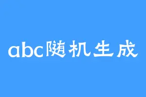 abc随机生成