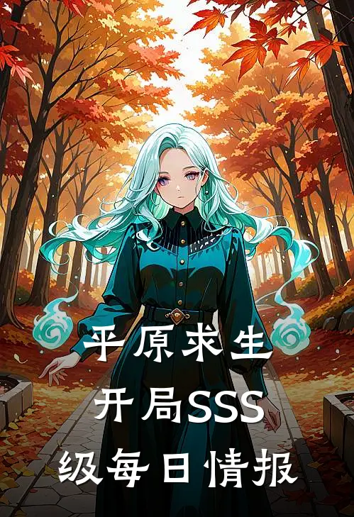 平原求生：开局SSS级每日情报