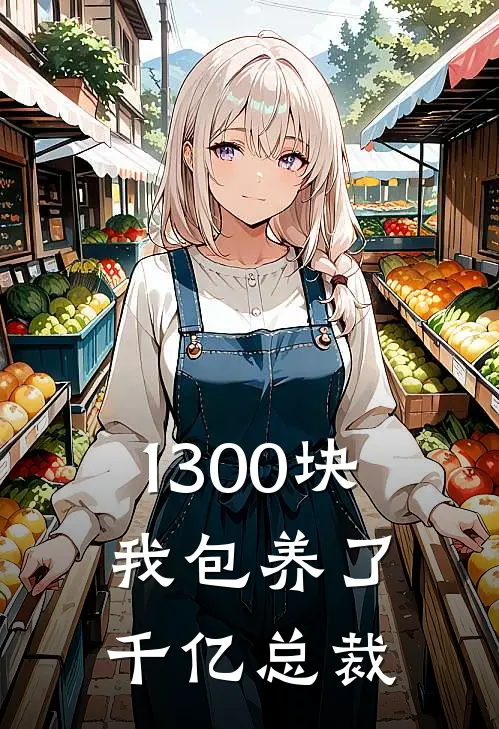 1300块，我包养了千亿总裁