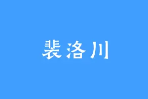 裴洛川