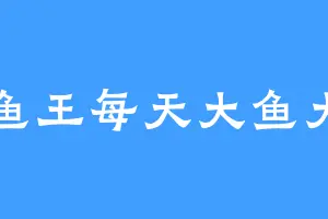 摸鱼王每天大鱼大肉