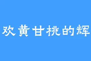 喜欢黄甘桃的辉夜