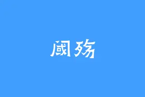 阈殇