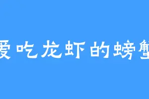 爱吃龙虾的螃蟹