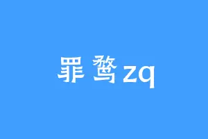 罪鹜zq