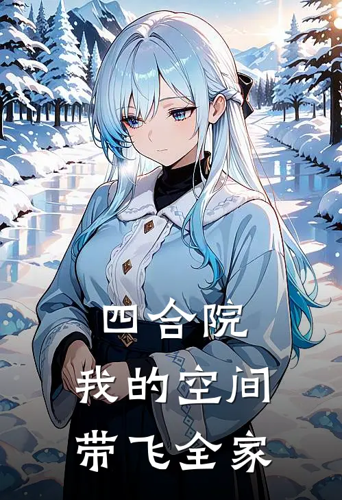 四合院：我的空间带飞全家