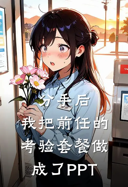 分手后，我把前任的考验套餐做成了PPT（顾言王美兰）全文免费阅读无弹窗大结局_分手后，我把前任的考验套餐做成了PPT最新章节列表_笔趣阁（顾言王美兰）