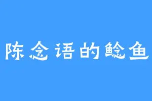 陈念语的鲶鱼