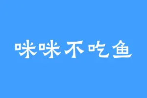 咪咪不吃鱼