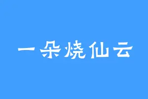 一朵烧仙云