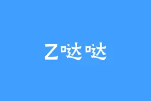 Z哒哒