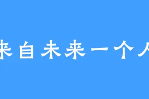 来自未来一个人