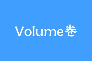 Volume卷