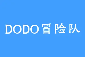 DODO冒险队