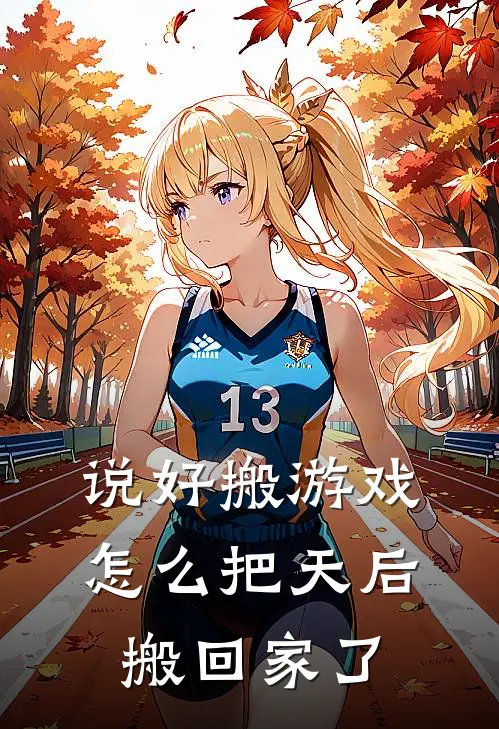 说好搬游戏，怎么把天后搬回家了