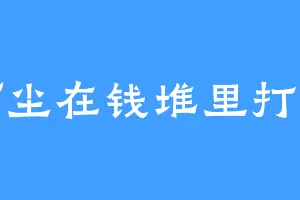 阿尘在钱堆里打滚