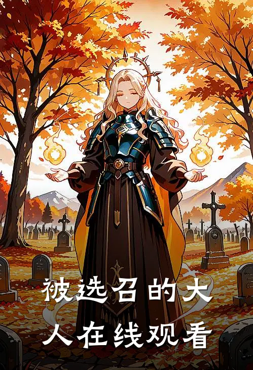 被选召的大人在线观看