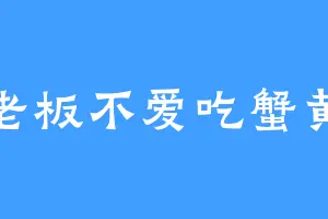 蟹老板不爱吃蟹黄面