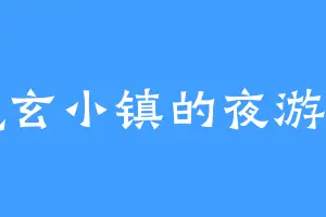 魔玄小镇的夜游神