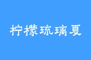 柠檬琉璃夏