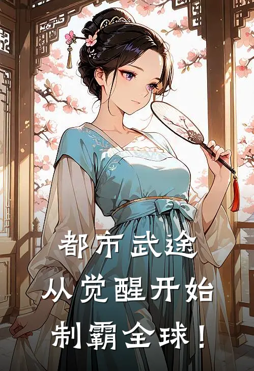 都市武途：从觉醒开始制霸全球！