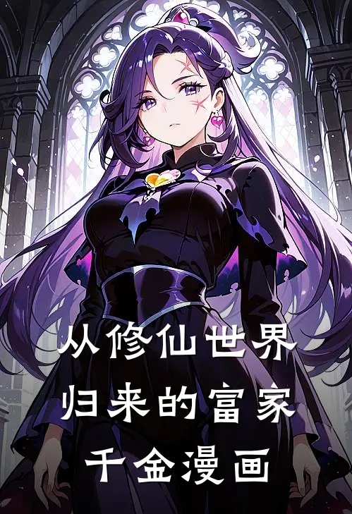从修仙世界归来的富家千金漫画