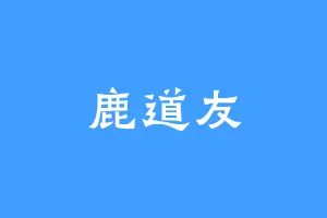 鹿道友