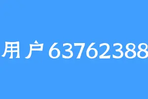 用户63762388