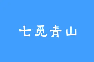 七觅青山