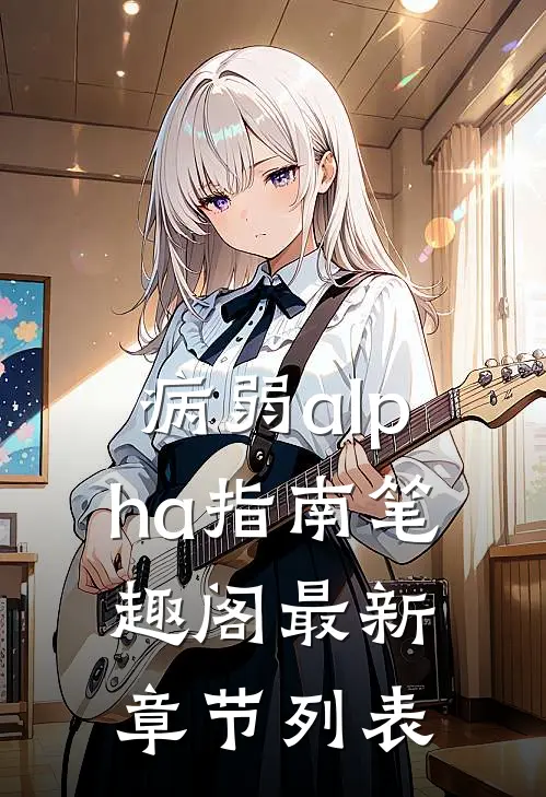 病弱alpha指南笔趣阁最新章节列表