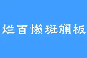 摆烂百懒斑斓板蓝