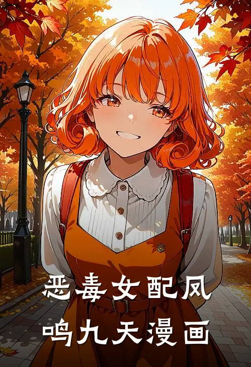 恶毒女配凤鸣九天漫画