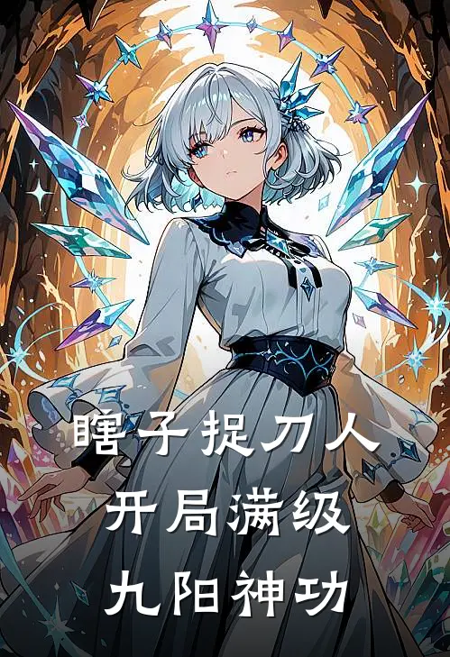 瞎子捉刀人：开局满级九阳神功