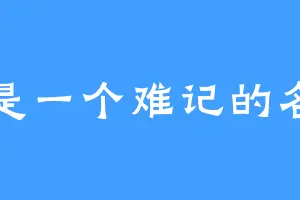 这是一个难记的名字