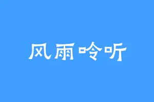 风雨呤听