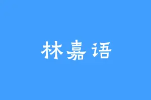 林嘉语