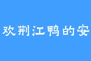 喜欢荆江鸭的安鹏