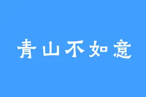青山不如意