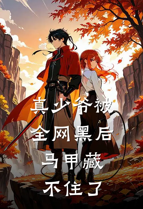 真少爷被全网黑后，马甲藏不住了(江川江浩)免费小说大全_小说完结免费真少爷被全网黑后，马甲藏不住了江川江浩