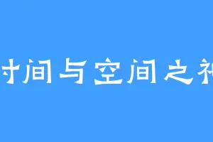 时间与空间之神