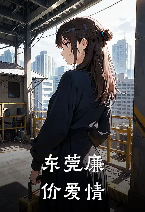 东莞廉价爱情(林伟杰李浩明)最新小说_免费阅读完整版小说东莞廉价爱情(林伟杰李浩明)