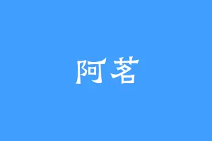 阿茗
