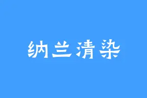 纳兰清染