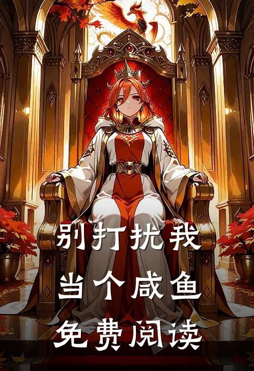 别打扰我当个咸鱼免费阅读